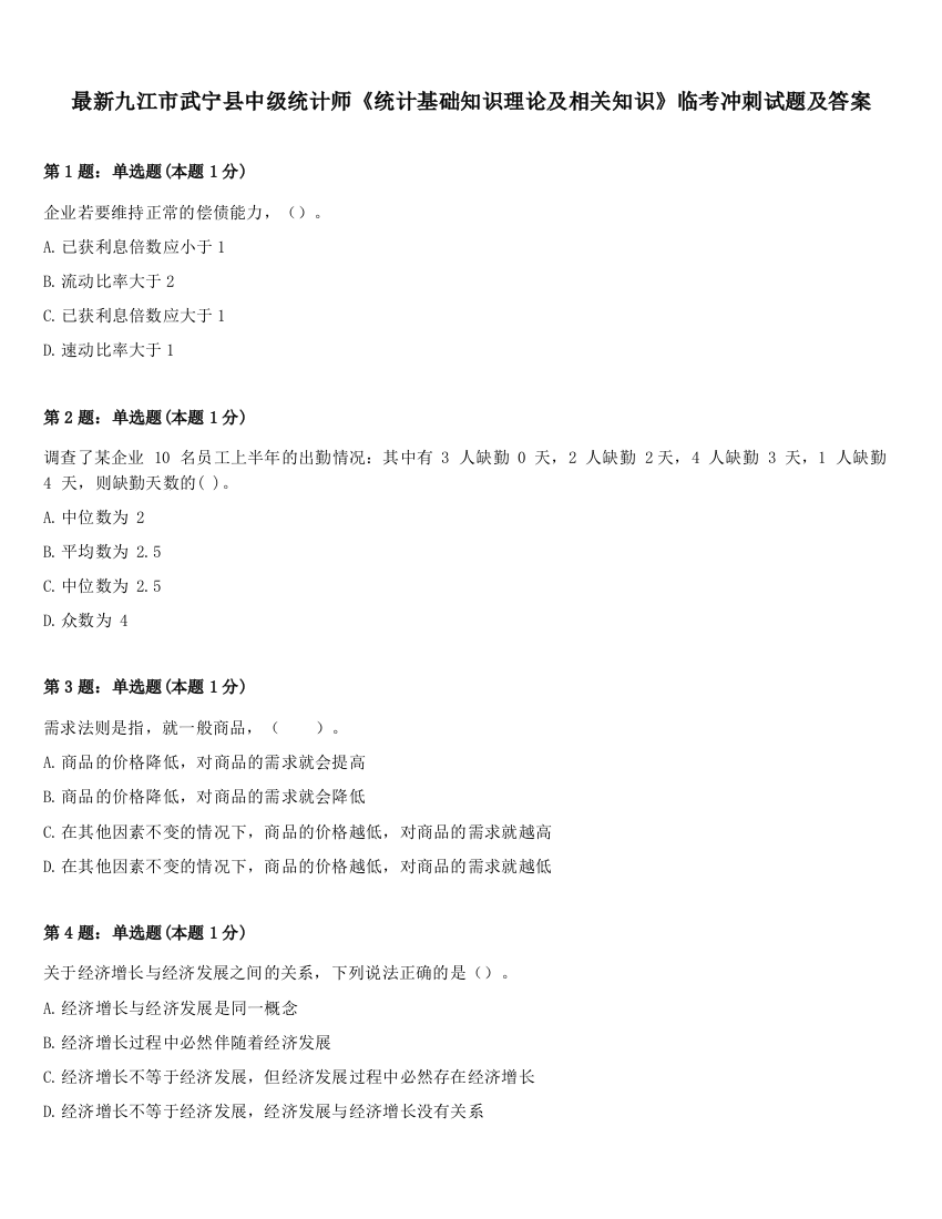 最新九江市武宁县中级统计师《统计基础知识理论及相关知识》临考冲刺试题及答案