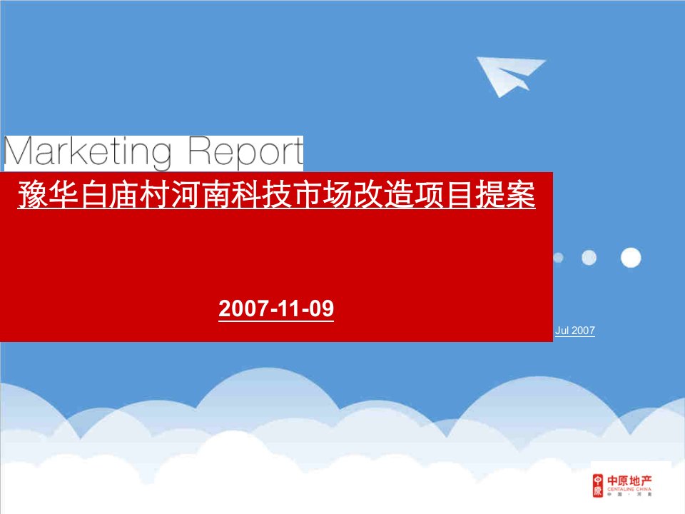 项目管理-中原郑州豫华白庙村河南科技市场改造项目提案133