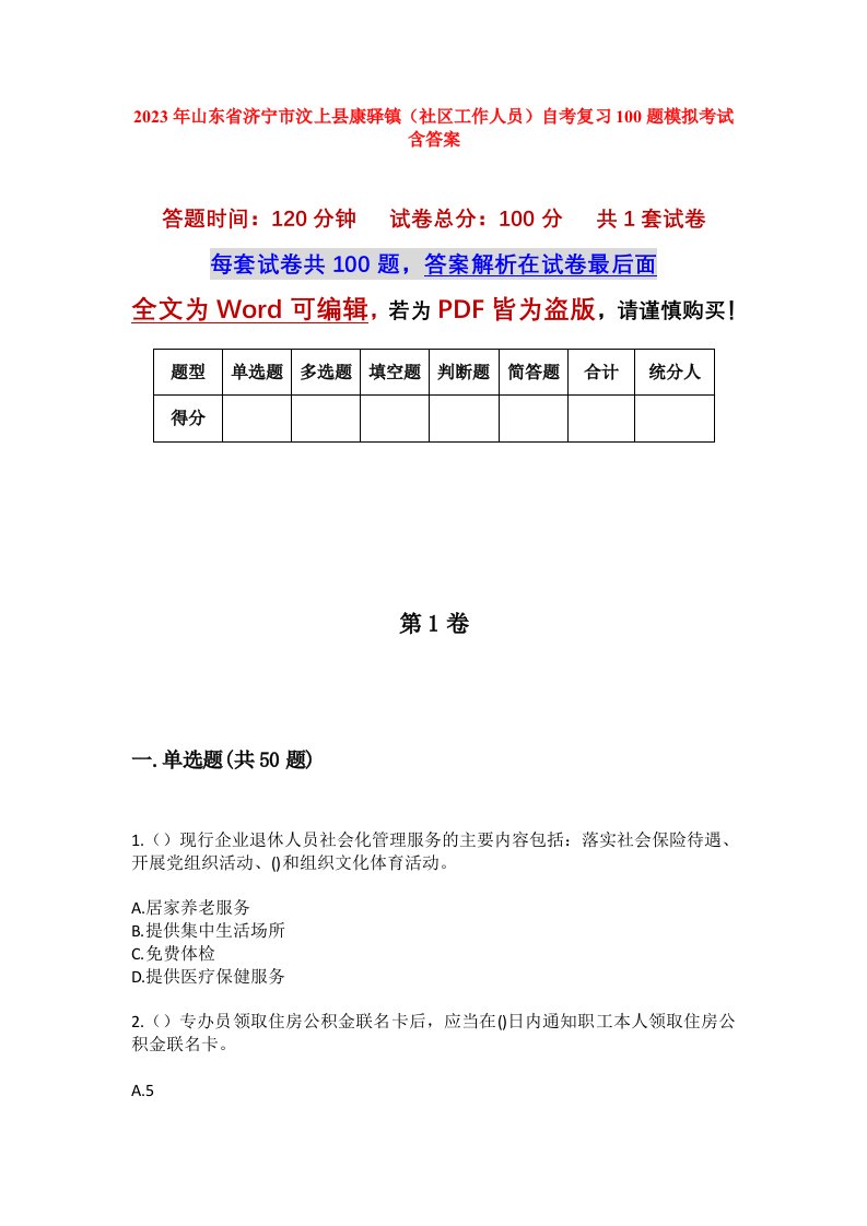 2023年山东省济宁市汶上县康驿镇社区工作人员自考复习100题模拟考试含答案