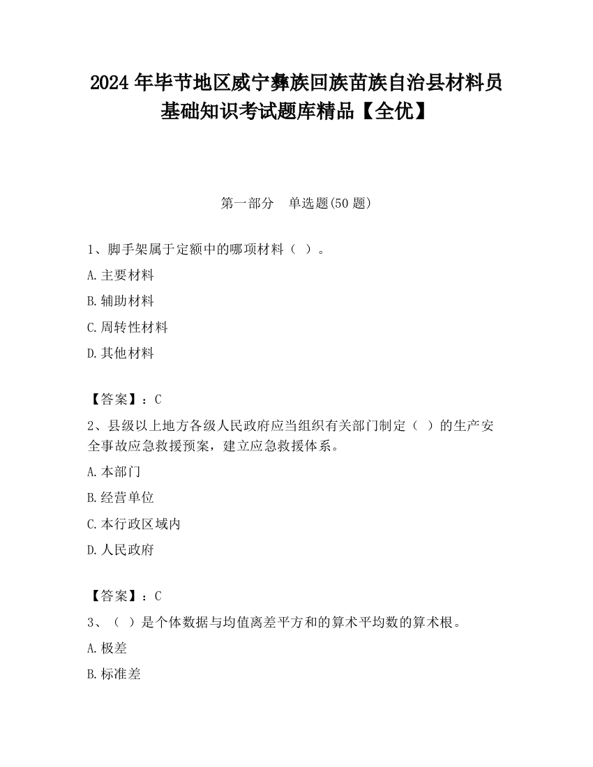 2024年毕节地区威宁彝族回族苗族自治县材料员基础知识考试题库精品【全优】