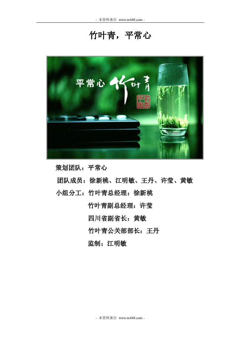 汾酒竹叶青(保健养生)产品发布会策划案DOC-医药保健