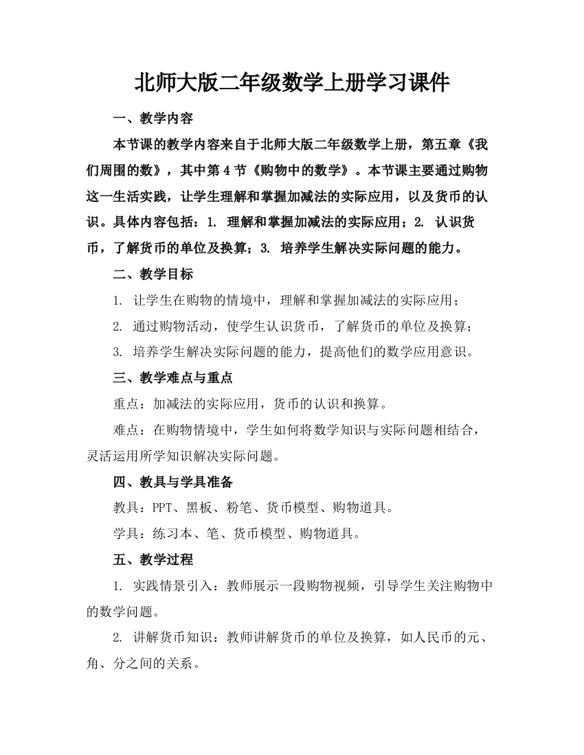 北师大版二年级数学上册学习课件