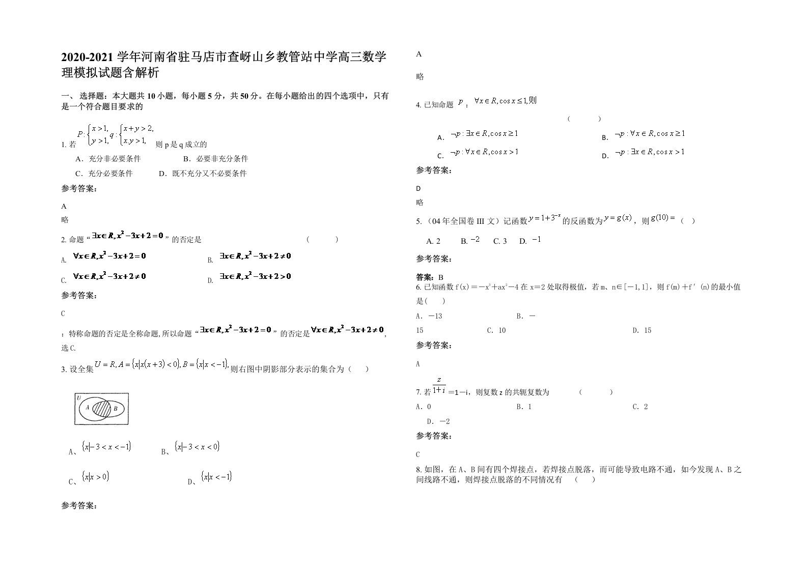 2020-2021学年河南省驻马店市查岈山乡教管站中学高三数学理模拟试题含解析