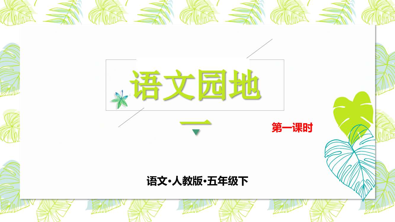 部编人教版五年级下册语文《语文园地一》教学课件第一课时