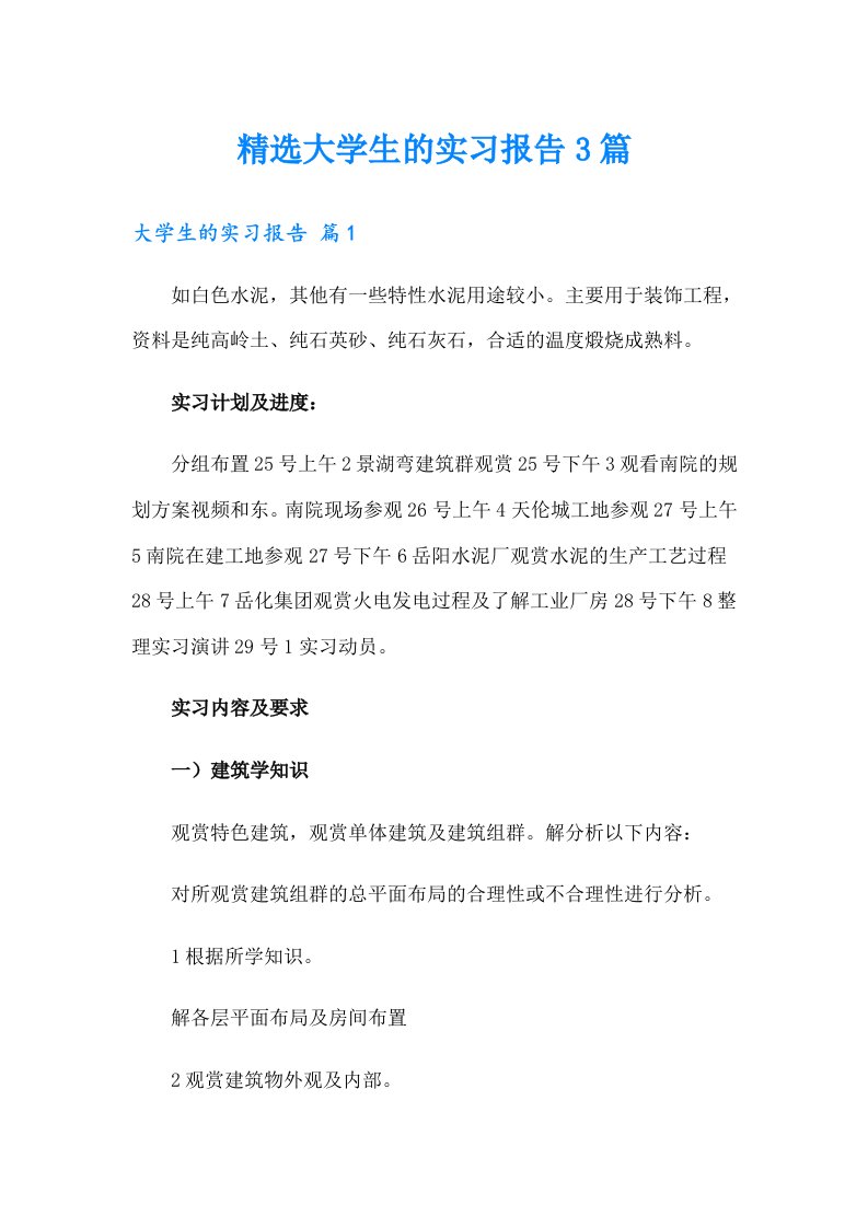 精选大学生的实习报告3篇