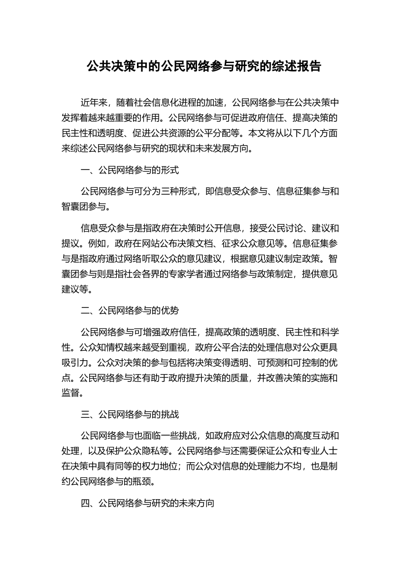 公共决策中的公民网络参与研究的综述报告