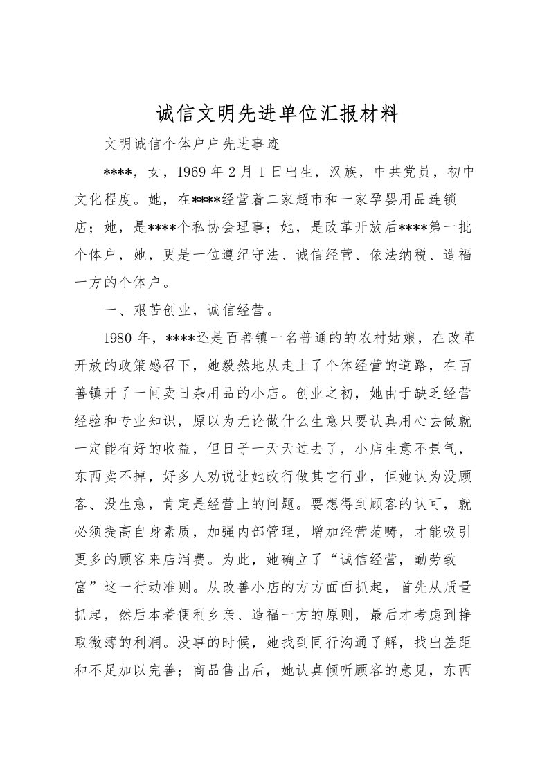 2022诚信文明先进单位汇报材料