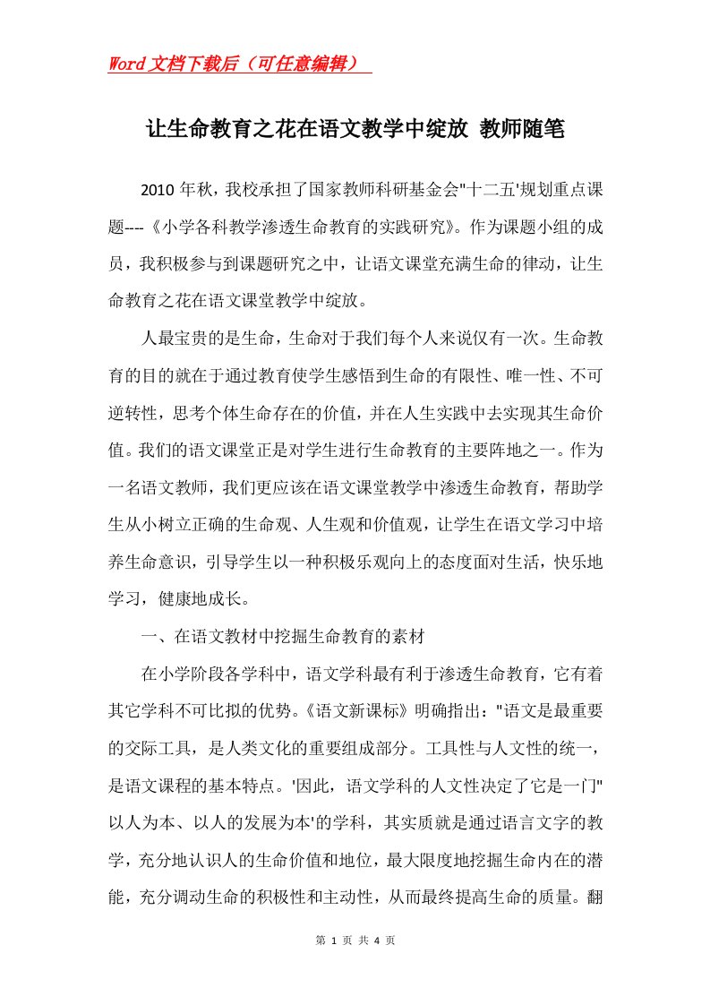 让生命教育之花在语文教学中绽放教师随笔