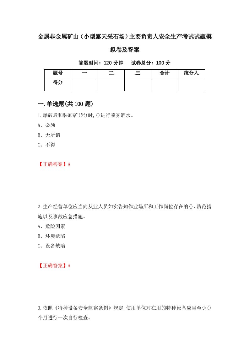 金属非金属矿山小型露天采石场主要负责人安全生产考试试题模拟卷及答案第64套