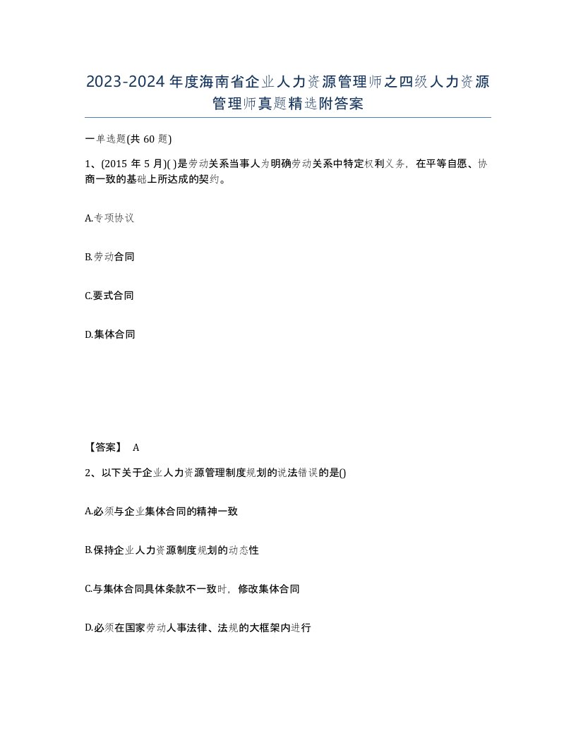 2023-2024年度海南省企业人力资源管理师之四级人力资源管理师真题附答案