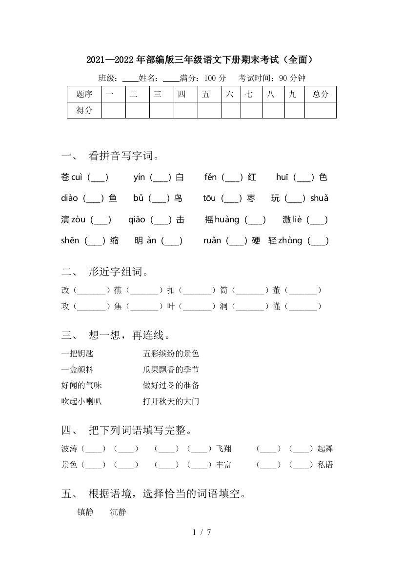 2021—2022年部编版三年级语文下册期末考试(全面)