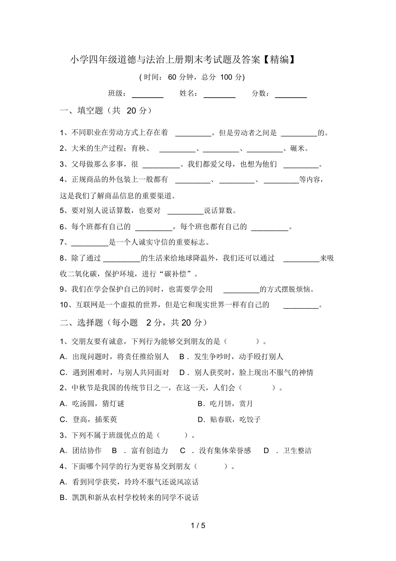 小学四年级道德与法治上册期末考试题及答案【精编】