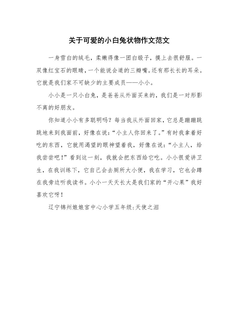 关于可爱的小白兔状物作文范文