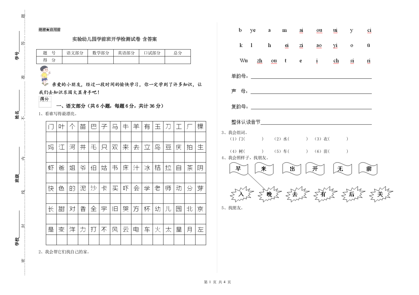 实验幼儿园学前班开学检测试卷-含答案