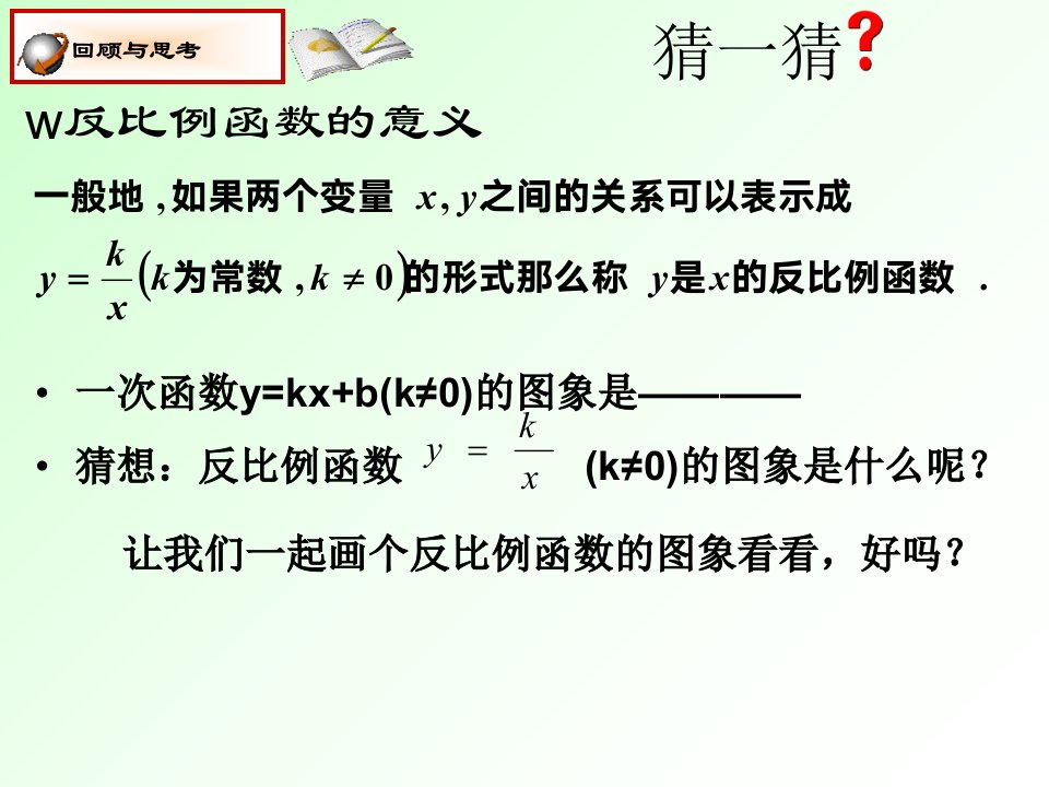 反比例函数的图像与性质公开课课件ppt