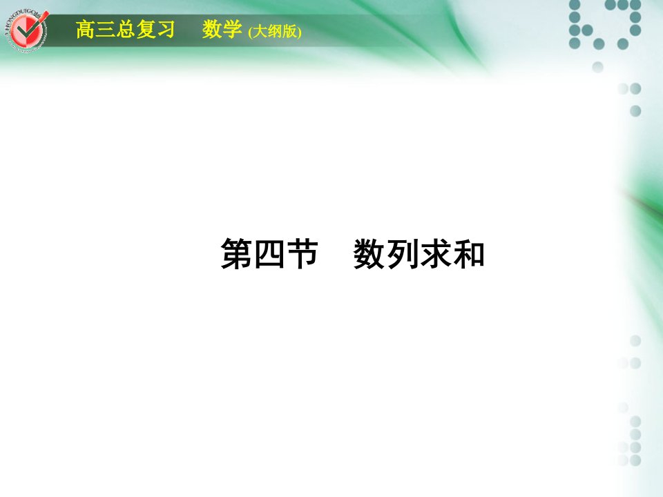 高考数学总复习课时作业堂堂清数列