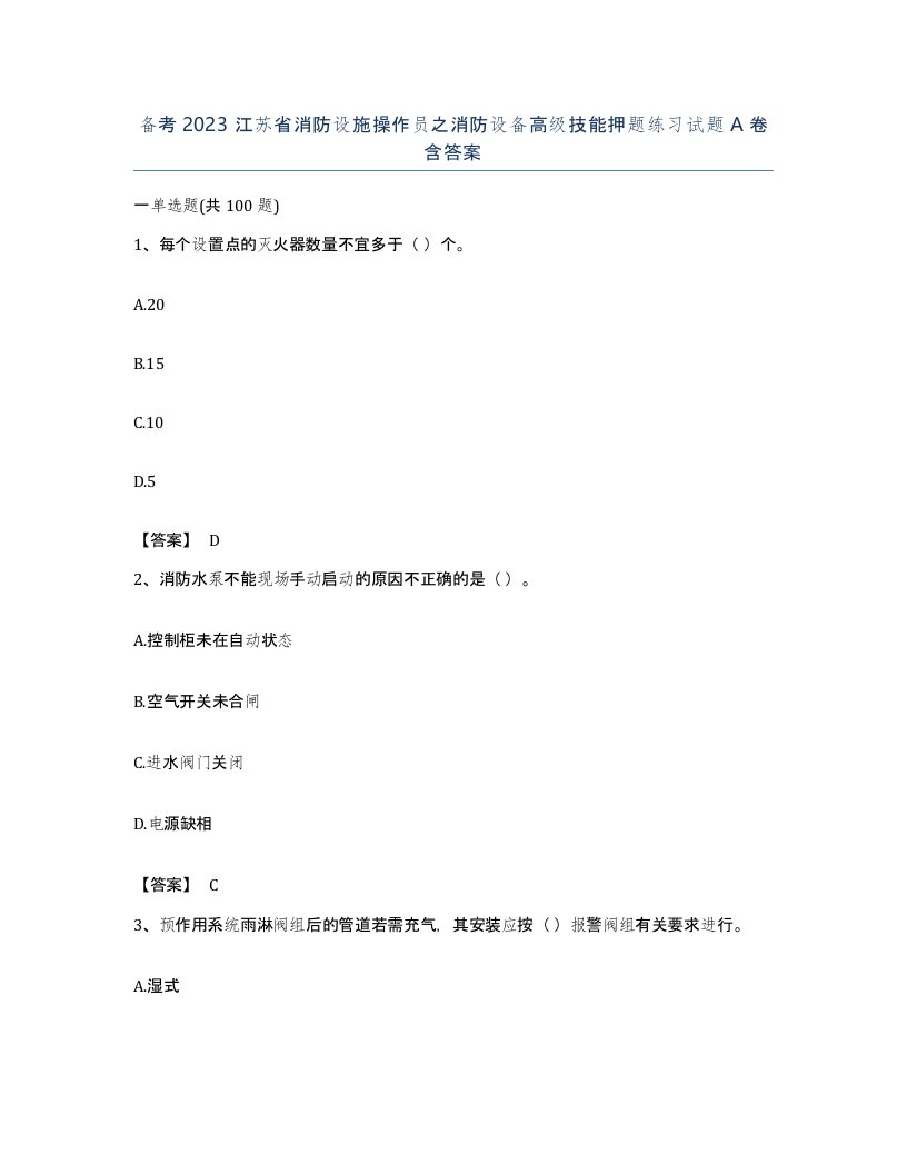 备考2023江苏省消防设施操作员之消防设备高级技能押题练习试题A卷含答案