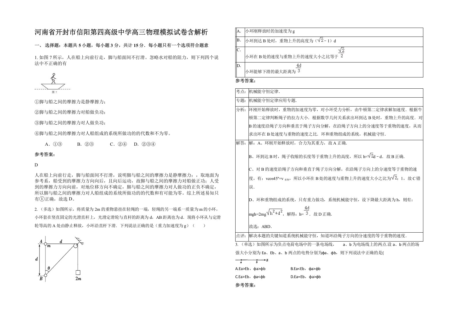 河南省开封市信阳第四高级中学高三物理模拟试卷含解析