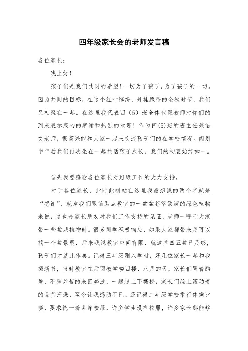 四年级家长会的老师发言稿