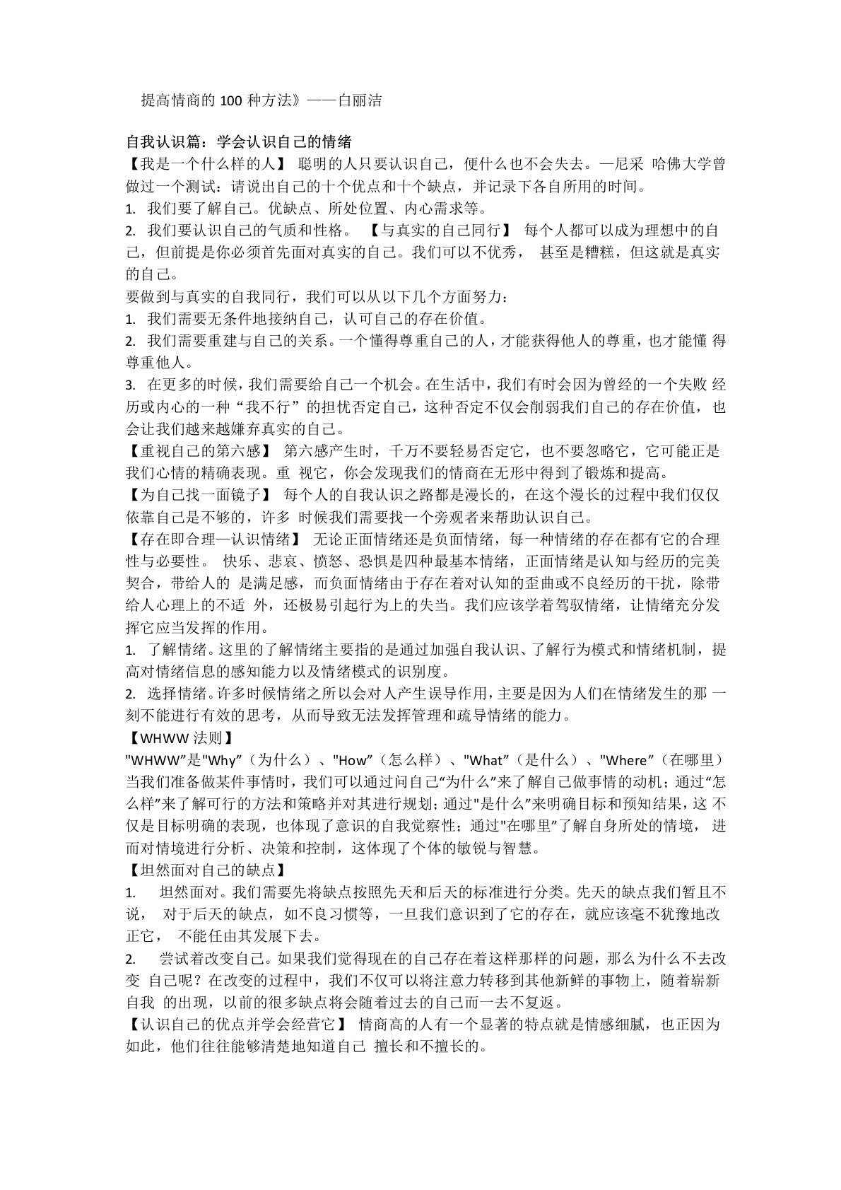 《提高情商的100种方法》归纳