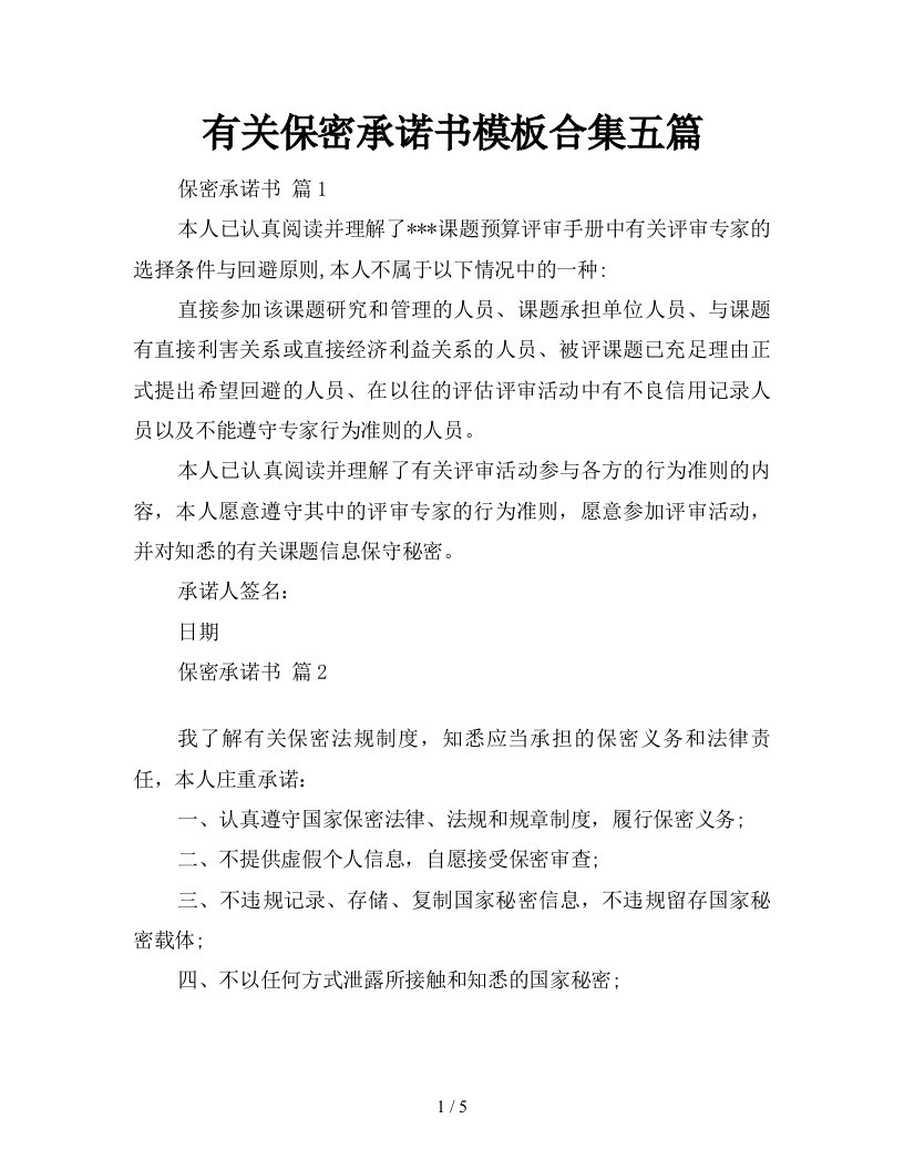 有关保密承诺书模板合集五篇新