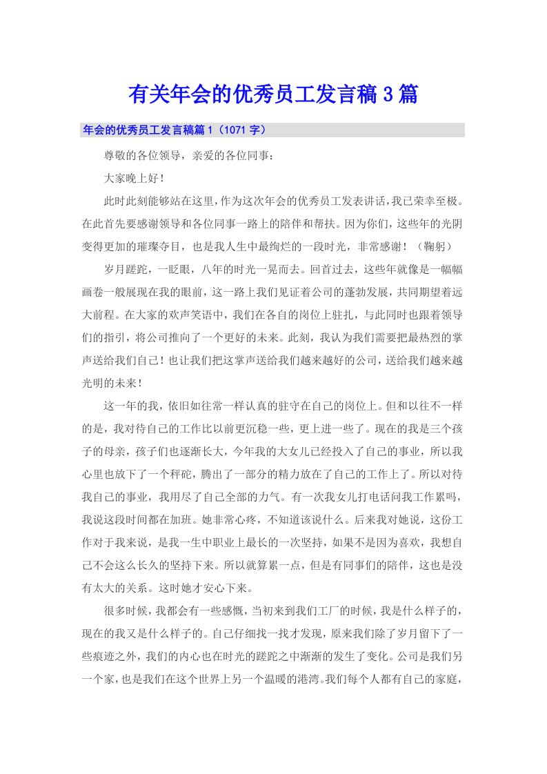 有关年会的优秀员工发言稿3篇