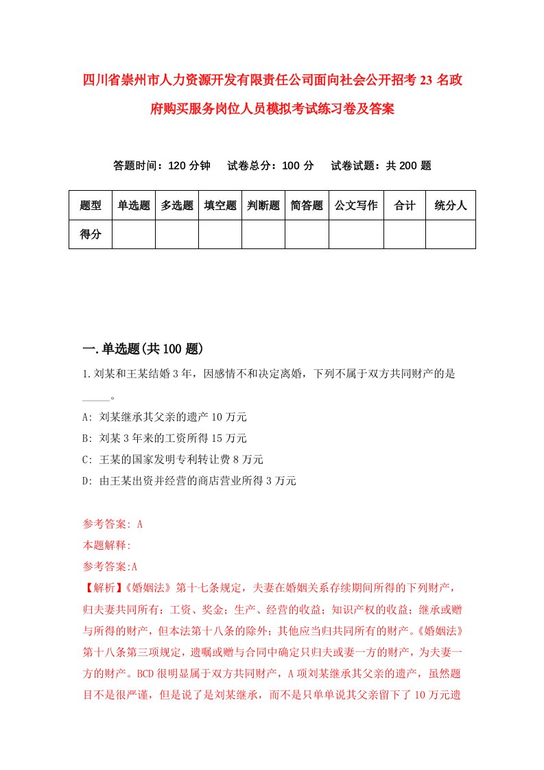 四川省崇州市人力资源开发有限责任公司面向社会公开招考23名政府购买服务岗位人员模拟考试练习卷及答案2