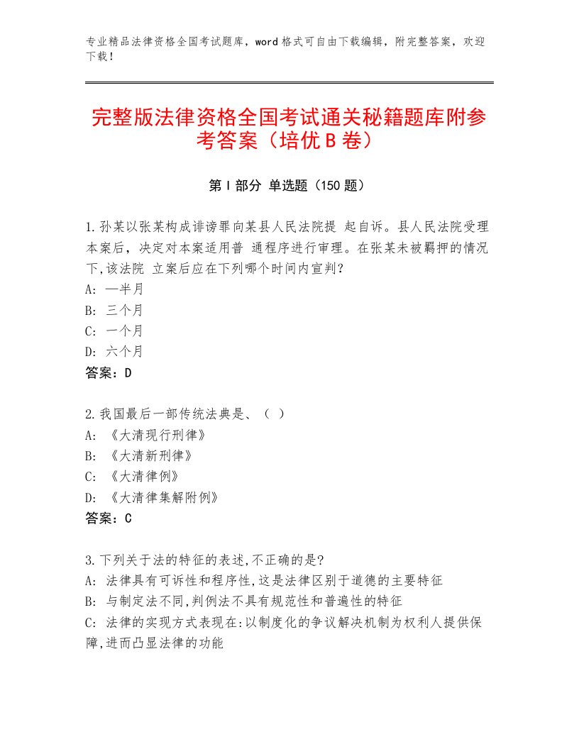 最新法律资格全国考试题库往年题考