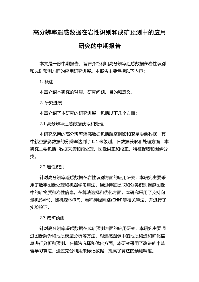 高分辨率遥感数据在岩性识别和成矿预测中的应用研究的中期报告