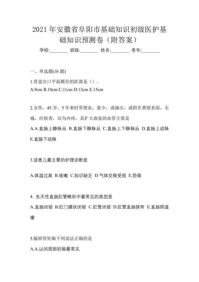 2021年安徽省阜阳市初级护师基础知识预测卷附答案