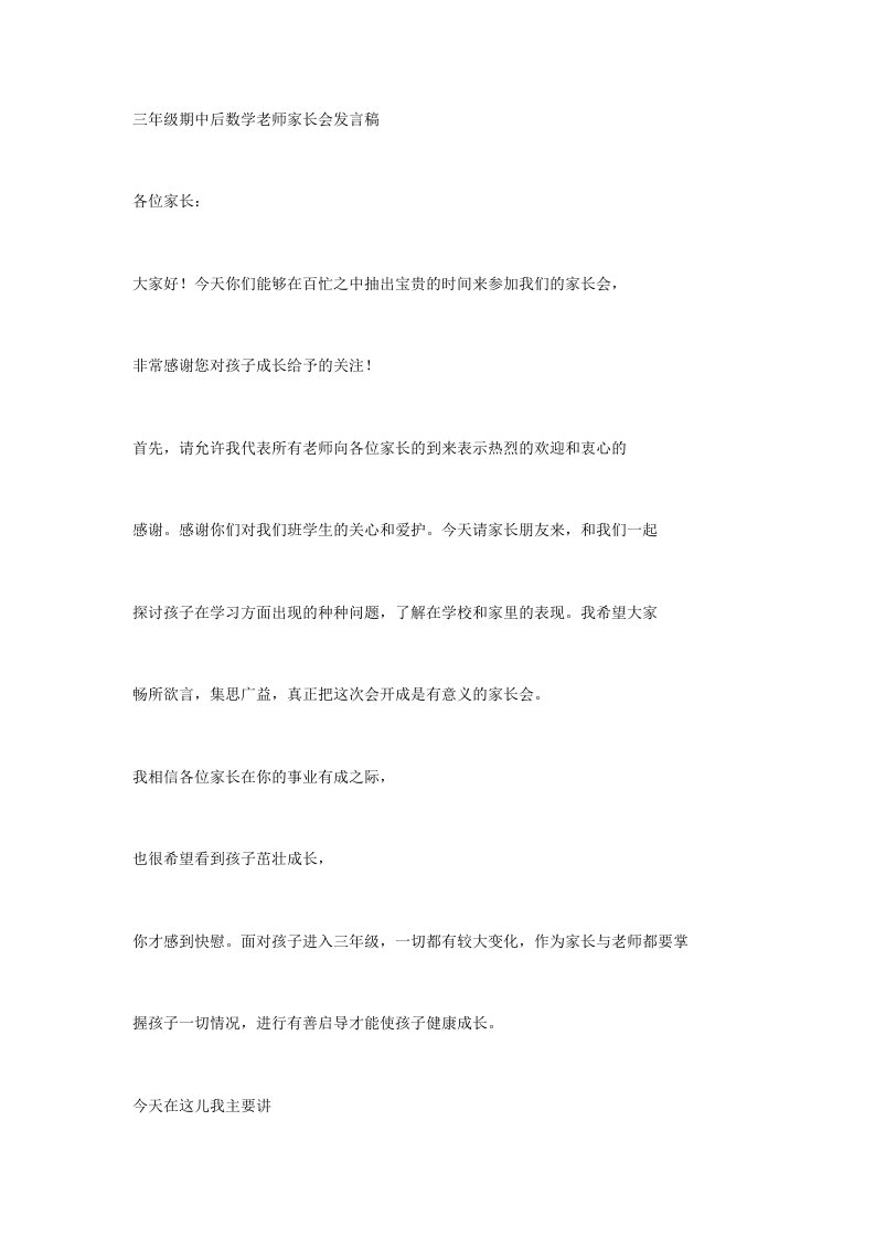 三年级期中后数学老师家长会发言稿