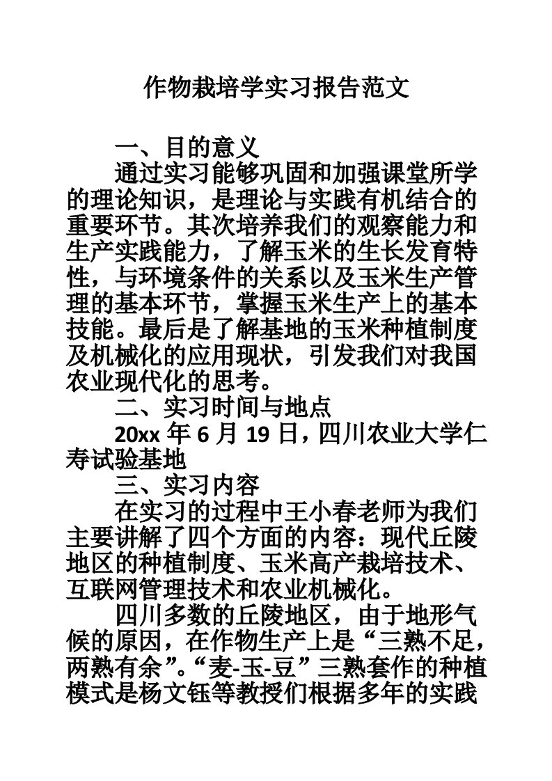 作物栽培学实习报告范文