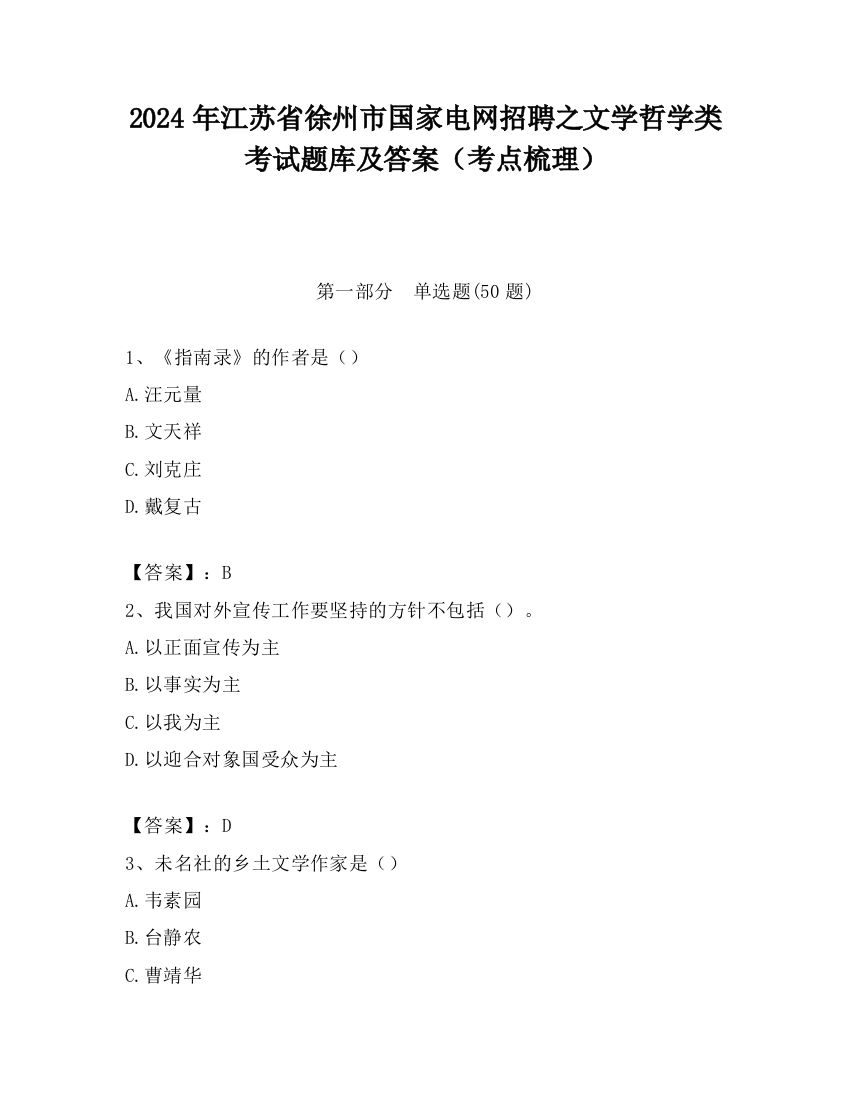 2024年江苏省徐州市国家电网招聘之文学哲学类考试题库及答案（考点梳理）