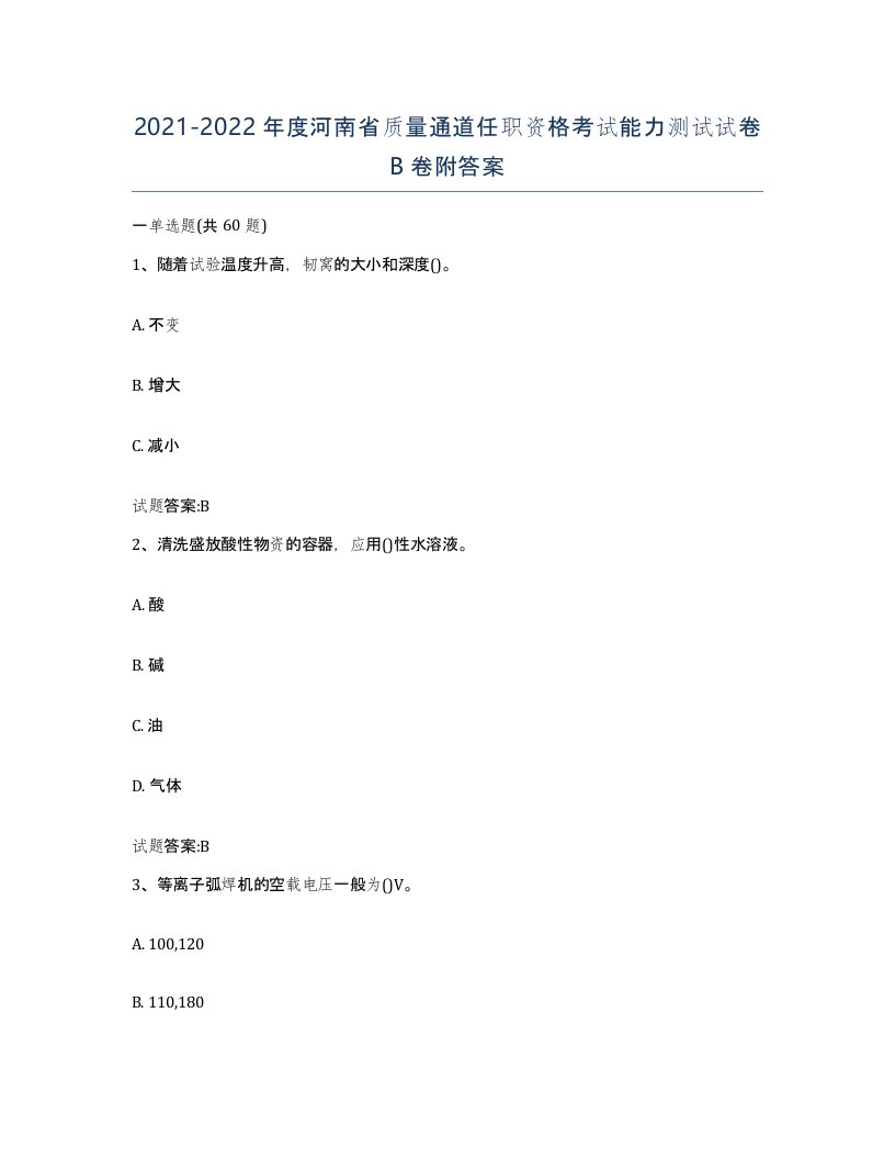 20212022年度河南省质量通道任职资格考试能力测试试卷B卷附答案