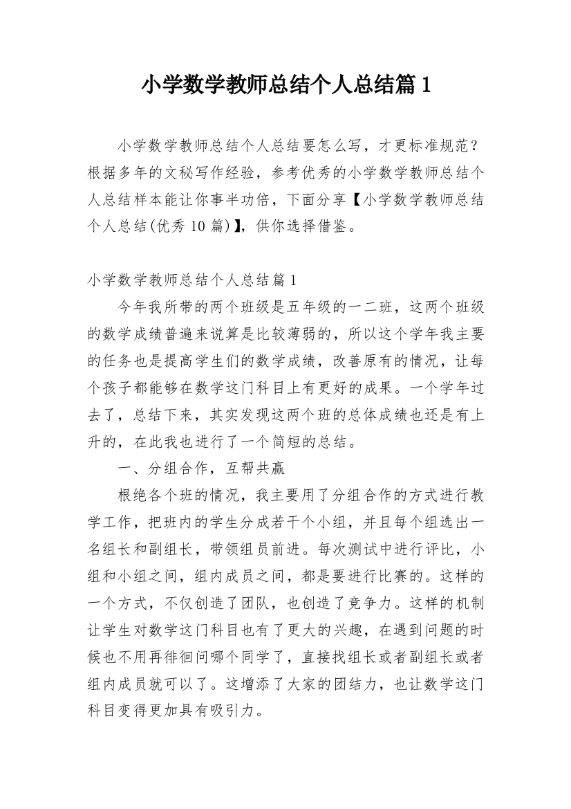 小学数学教师总结个人总结篇1_1