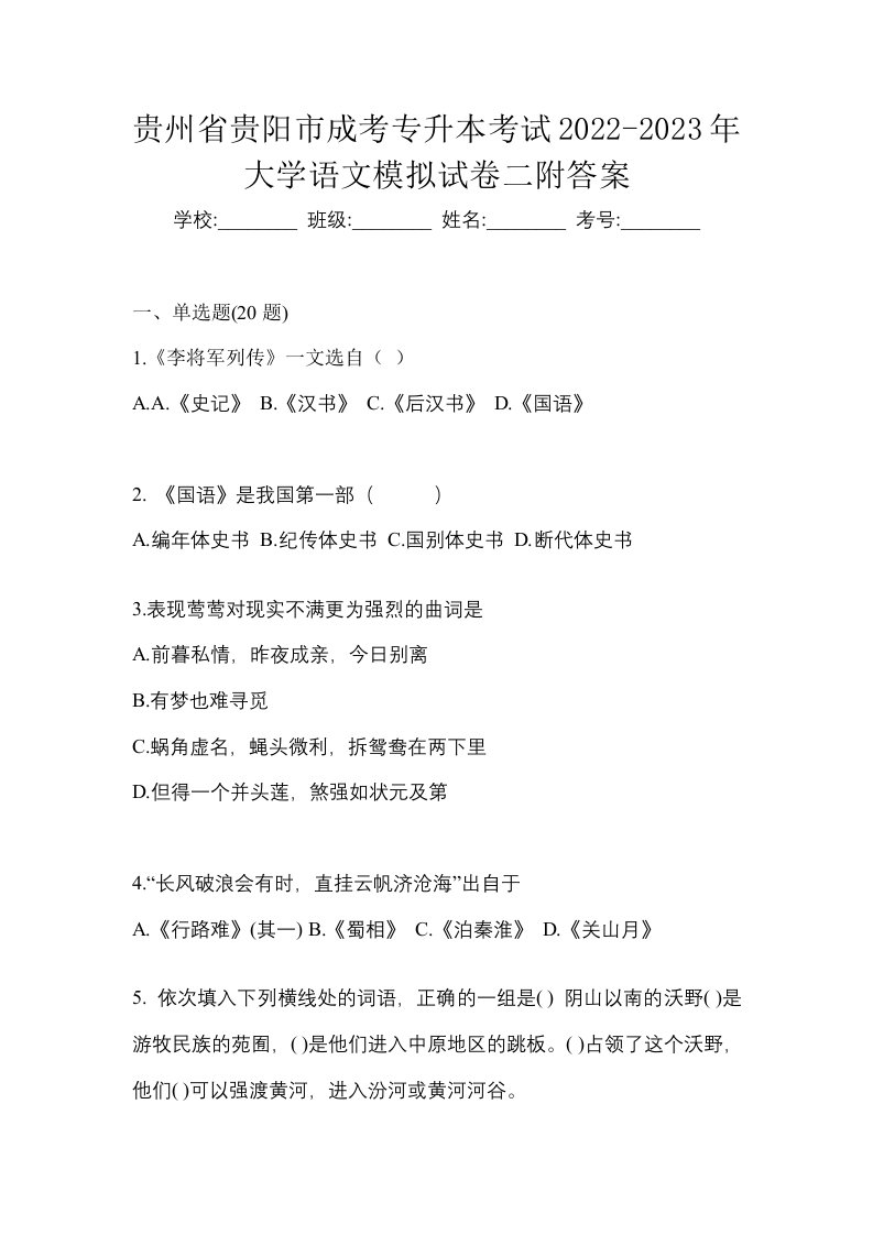 贵州省贵阳市成考专升本考试2022-2023年大学语文模拟试卷二附答案