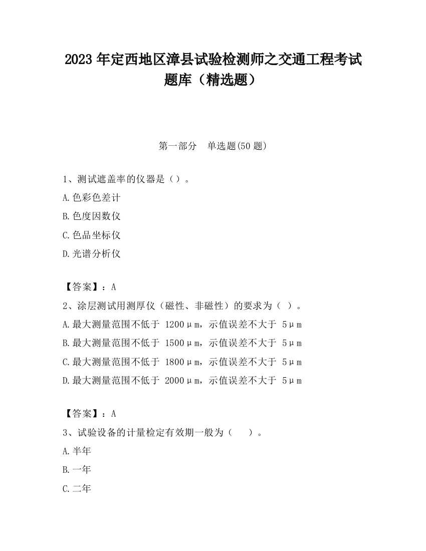 2023年定西地区漳县试验检测师之交通工程考试题库（精选题）