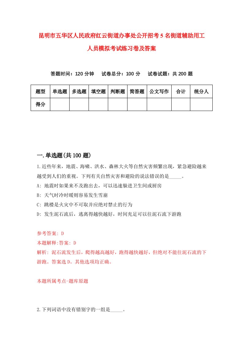 昆明市五华区人民政府红云街道办事处公开招考5名街道辅助用工人员模拟考试练习卷及答案第4期