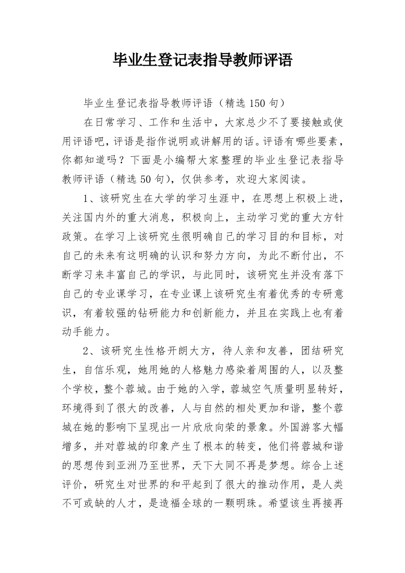 毕业生登记表指导教师评语