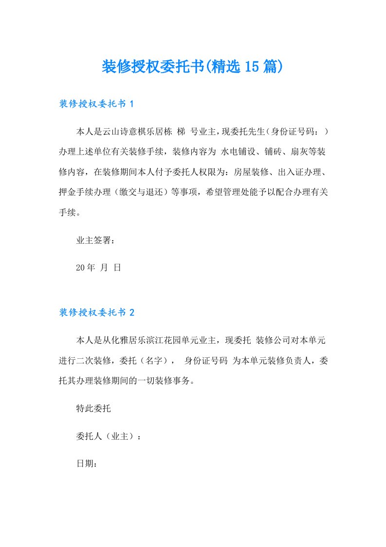 装修授权委托书(精选15篇)