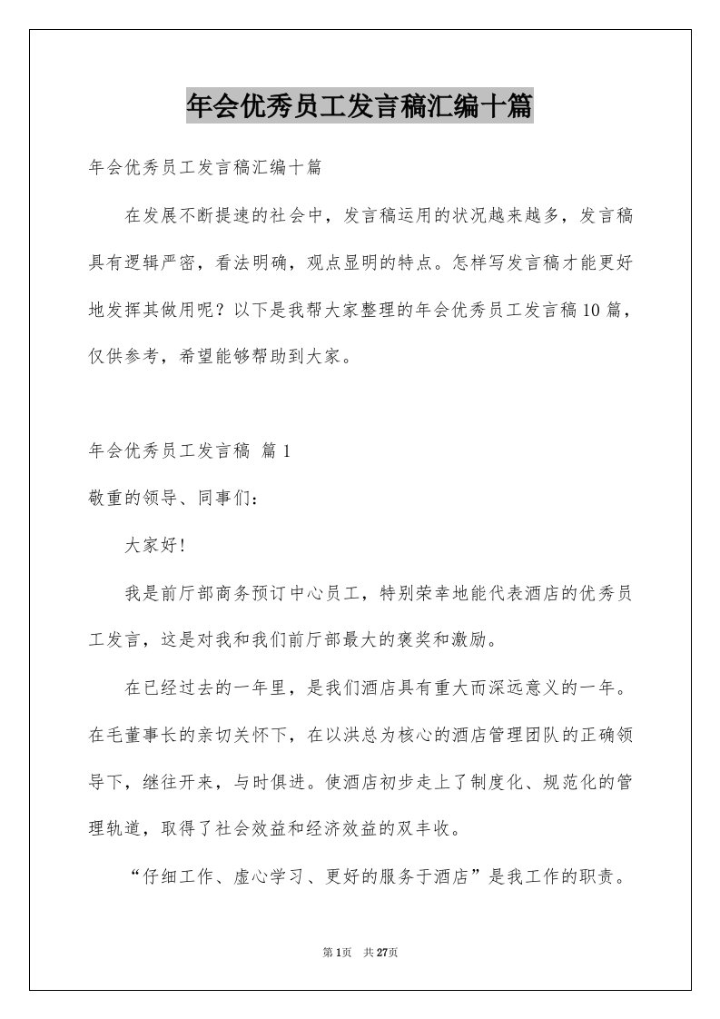 年会优秀员工发言稿汇编十篇