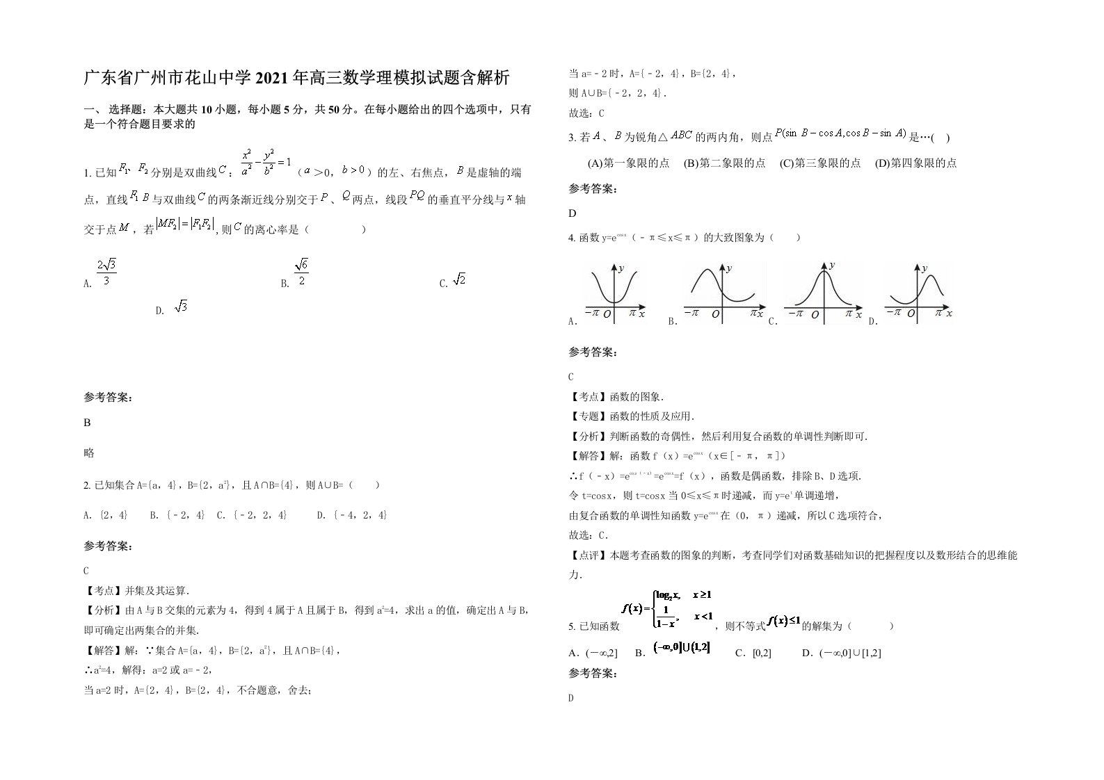 广东省广州市花山中学2021年高三数学理模拟试题含解析