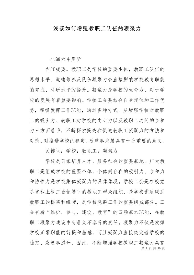 精选浅谈如何增强教职工队伍的凝聚力