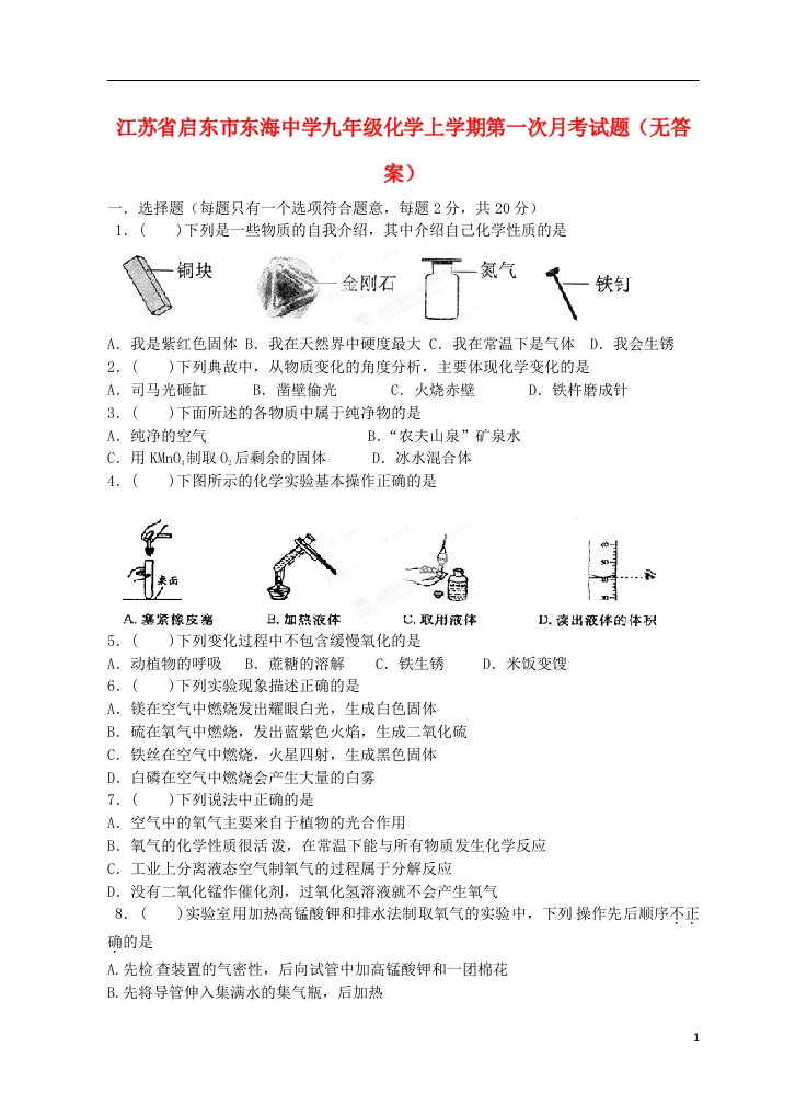 江苏省启东市东海中学九级化学上学期第一次月考试题（无答案）