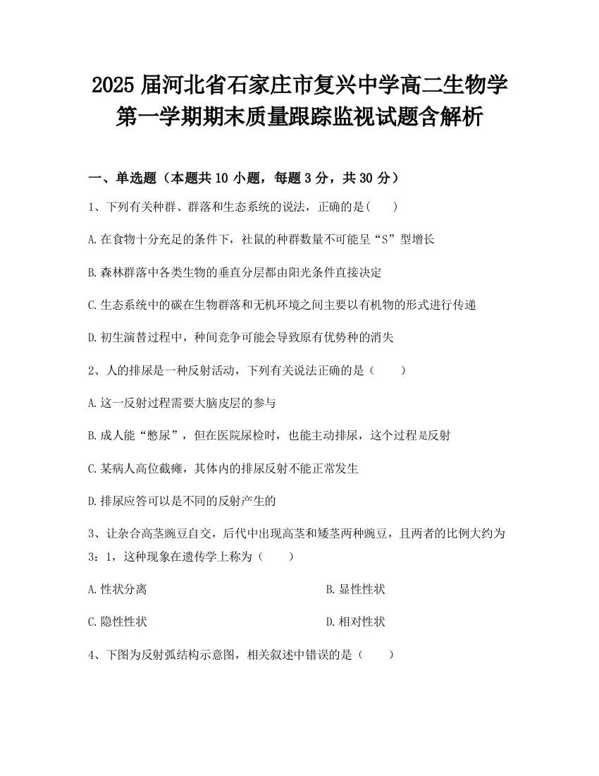 2025届河北省石家庄市复兴中学高二生物学第一学期期末质量跟踪监视试题含解析