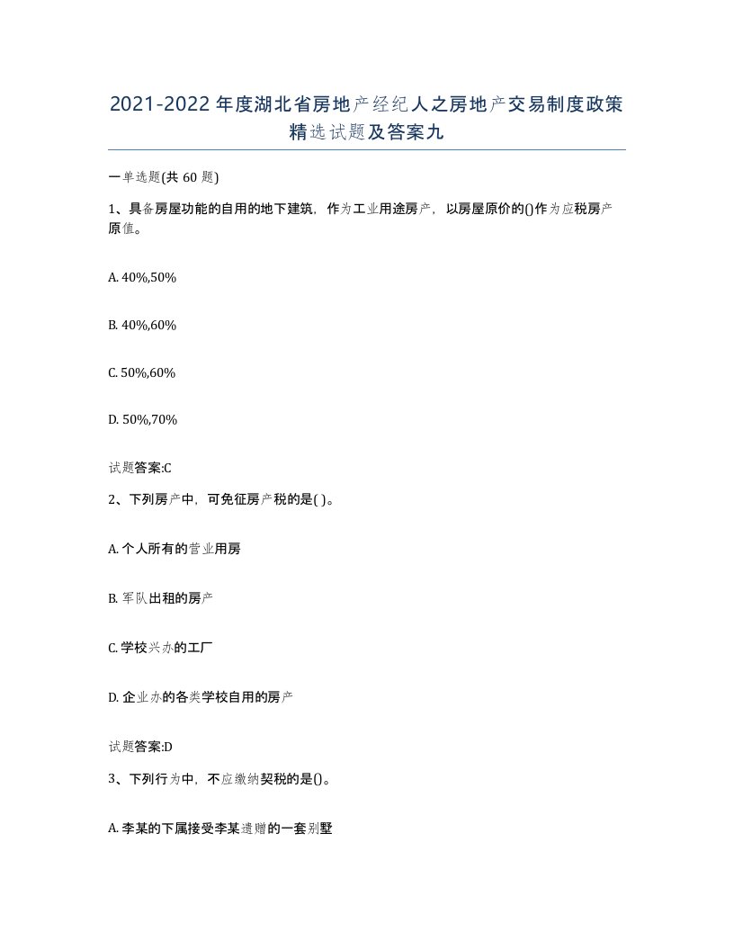 2021-2022年度湖北省房地产经纪人之房地产交易制度政策试题及答案九