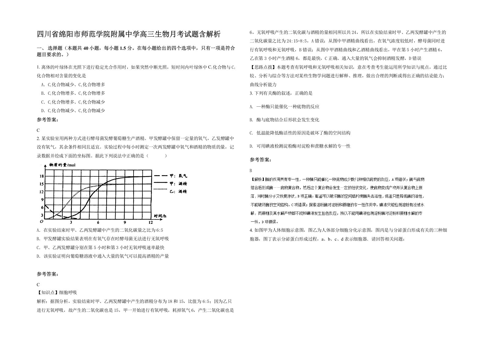 四川省绵阳市师范学院附属中学高三生物月考试题含解析