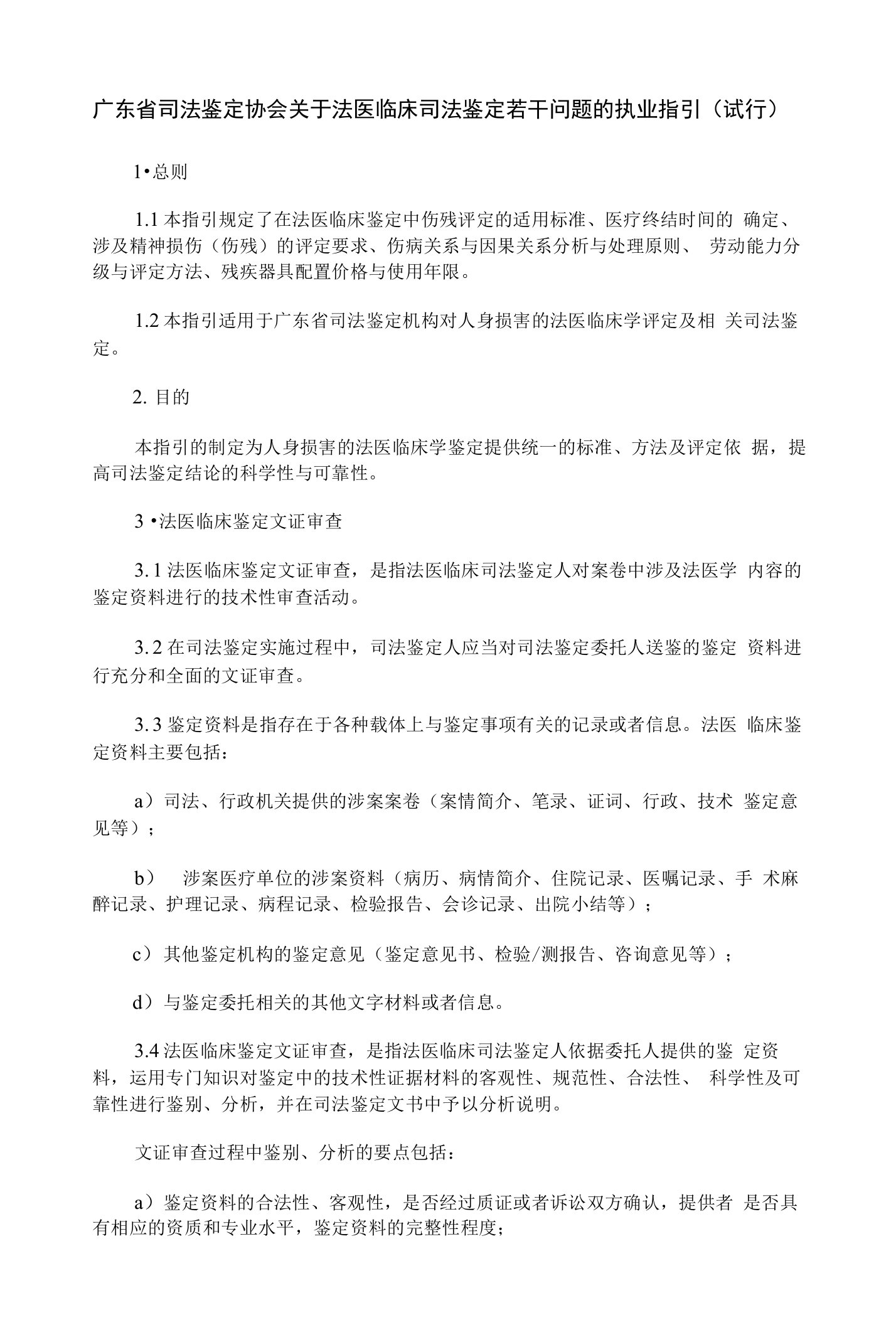 广东省司法鉴定协会关于法医临床司法鉴定若干问题的执业指引