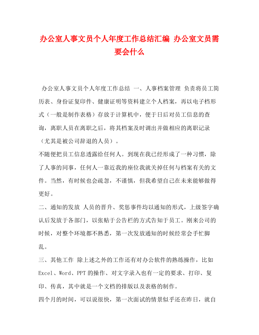 精编之办公室人事文员个人年度工作总结汇编办公室文员需要会什么