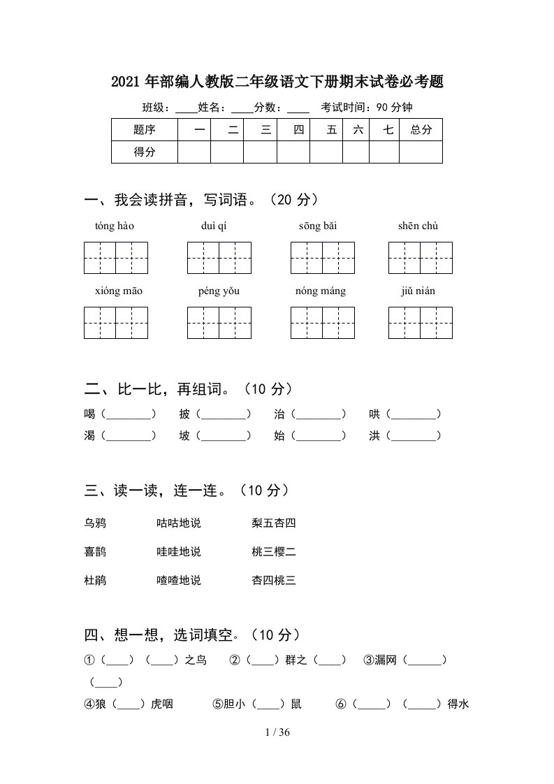 2021年部编人教版二年级语文下册期末试卷必考题8套